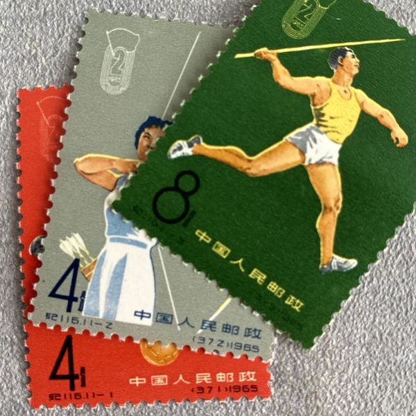 中国切手纪116《第二届全国运动会》1965年 未使用 中国切手 1965年 [紀116 中華人民共和国第二回運動会