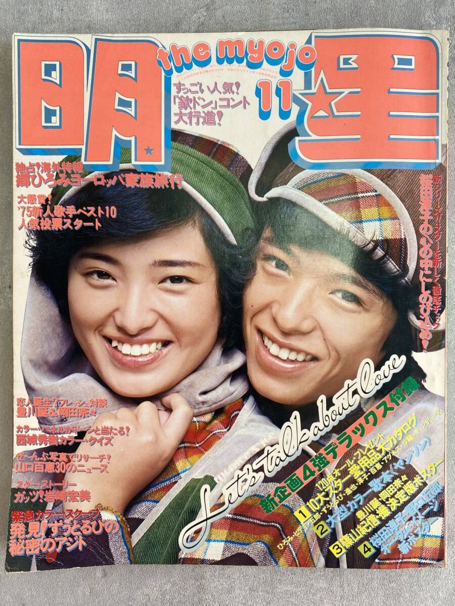  Showa Retro [ shining star 1975 year 11 month number ] cover : Yamaguchi Momoe & Toyokawa ....../ Candies / Saijo Hideki / UGG nes* tea n/ Go Hiromi / Okada Nana Shueisha 