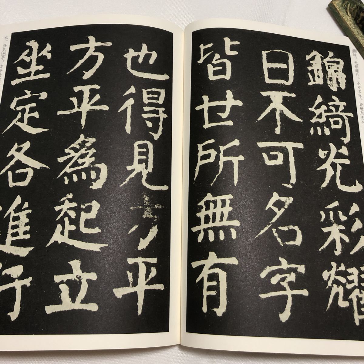 【名家法帖 】顔真卿 麻姑仙壇記 楷書経典作 釈文付 伝世碑帖