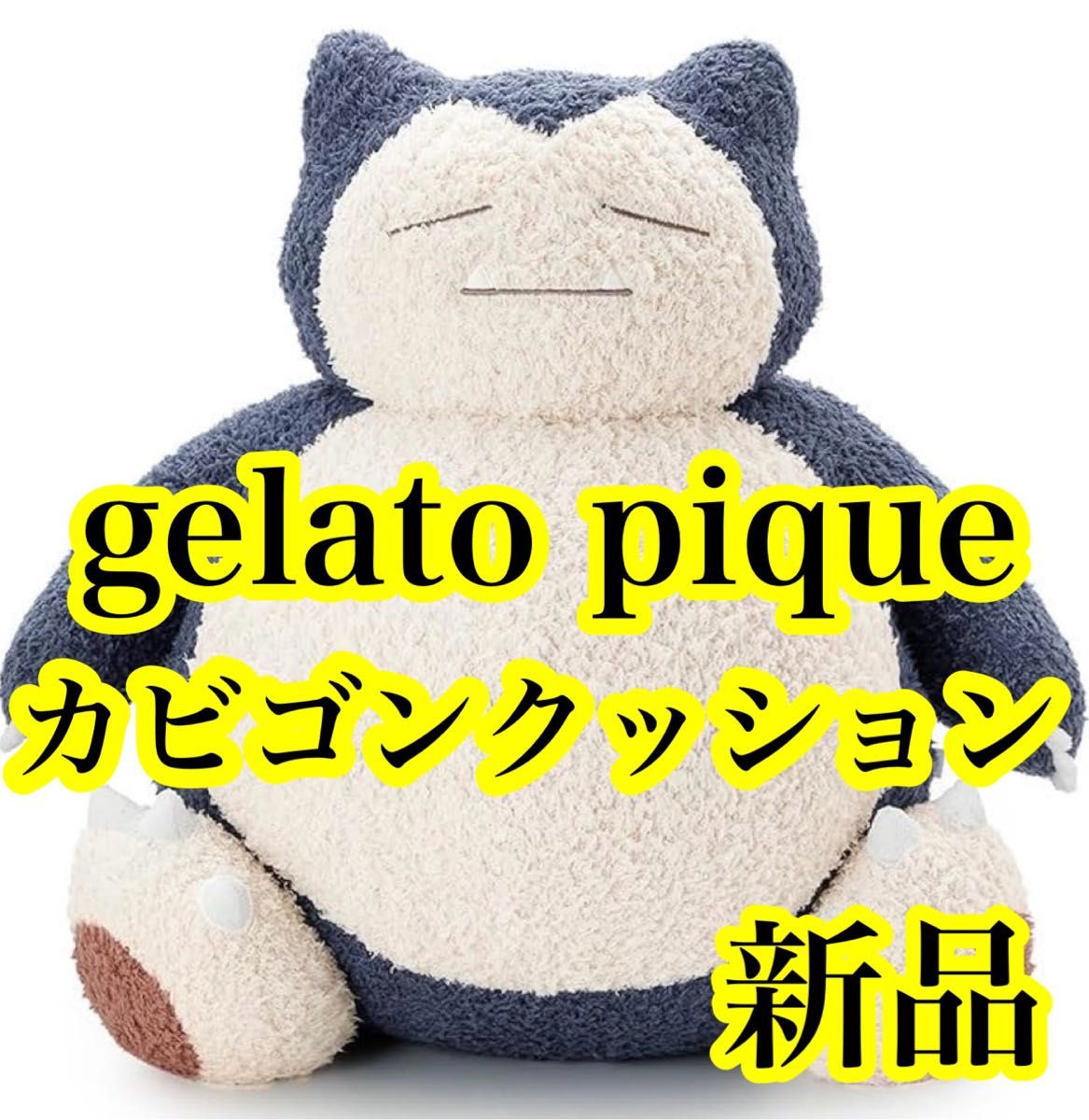 gelato piqueカビゴンクッション ジェラートピケ ポケモン カビゴン gelato piqueカビゴンクッション ジェラートピケ ポケモン カビゴン