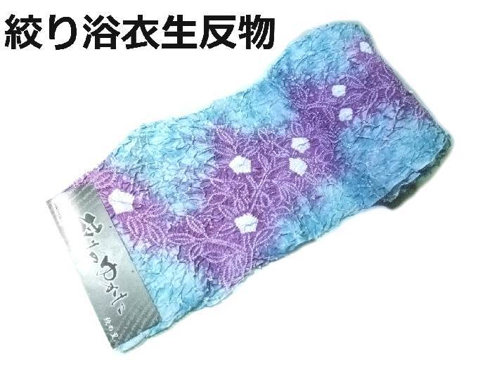浴衣 反物 yu2134 有松鳴海絞り 涼しげな色合い 水色と紫 新品 送料込み