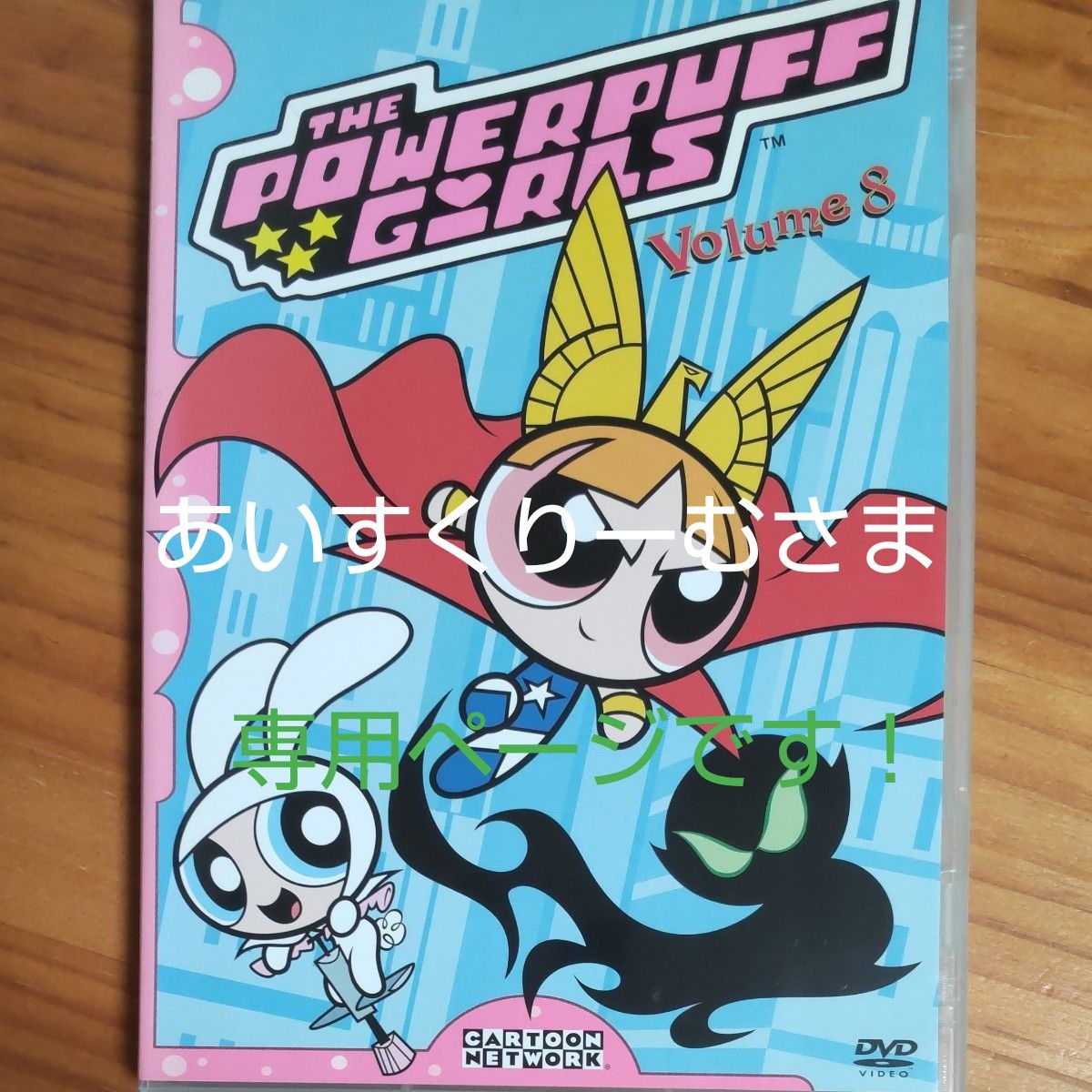家庭用 DVD『パワーパフガールズ volume 8』新品購入→再生1~2回 家庭用 DVD『パワーパフガールズ volume 8』新品購入→再生1~2回