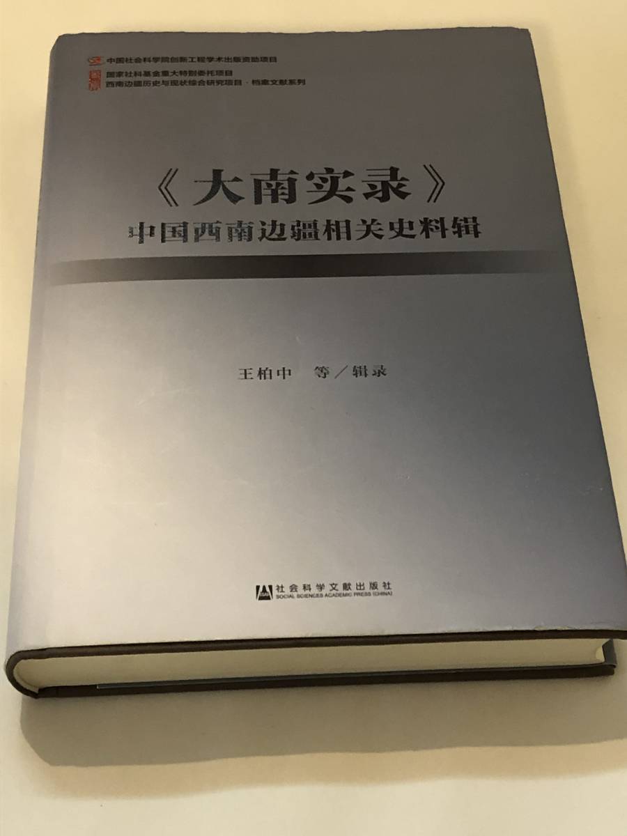 中国西南疆相史料　王柏中 　社会科学文献出版_画像1