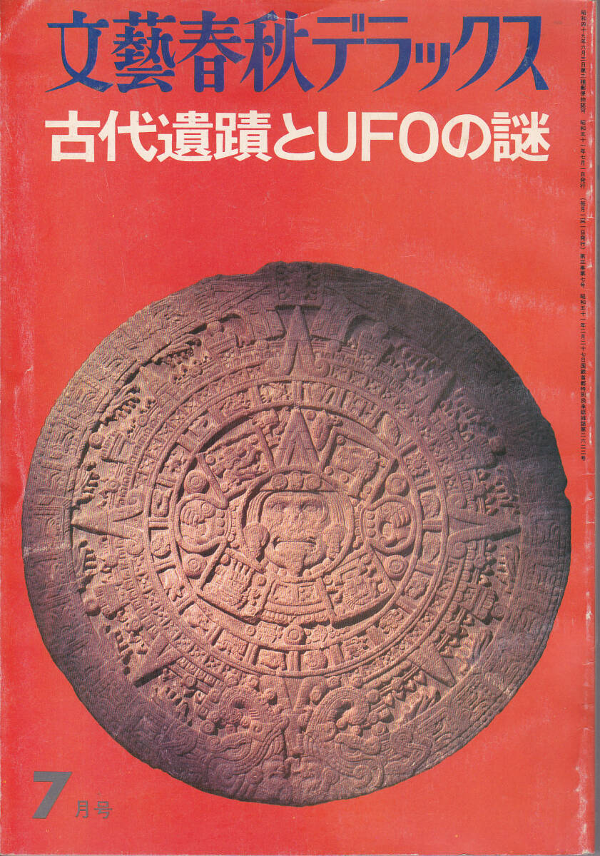 お手頃価格 0821【200円+送料200円】文芸春秋デラックスNo 27 1976年7月号 その他