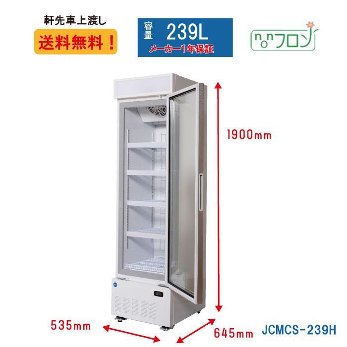 業務用冷凍ショーケース JCM JCMCS-239H タテ型冷凍ショーケース 業務用冷凍ショーケース JCM JCMCS-239H タテ型冷凍ショーケース
