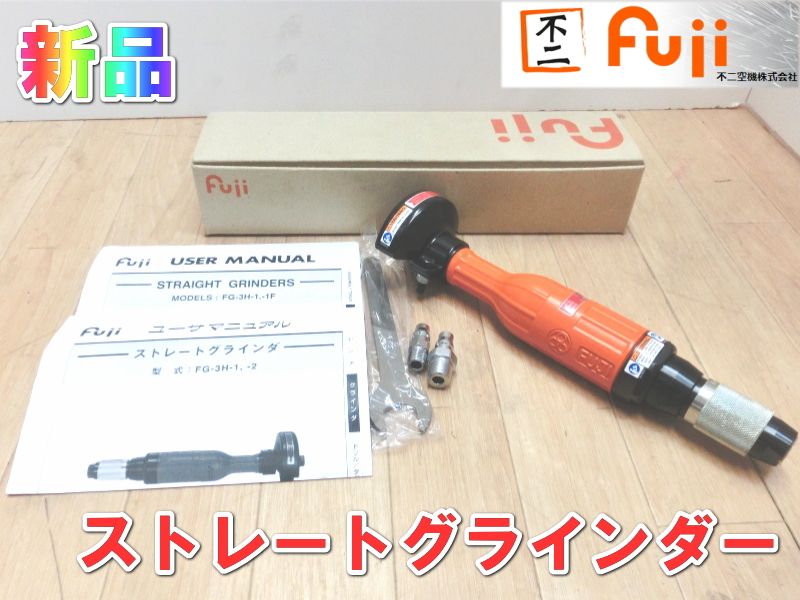 不二空機【新品】Fuji ストレート グラインダー エアー エアー グラインダー 常圧 エアグラインダ 精密研磨 添削 FG-3H-1 2215