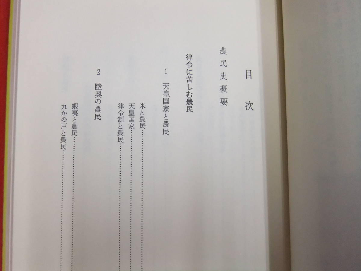 即決！「北奥農民生活史」石橋勝三　伊吉書院　青森　陸奥　八戸_画像3