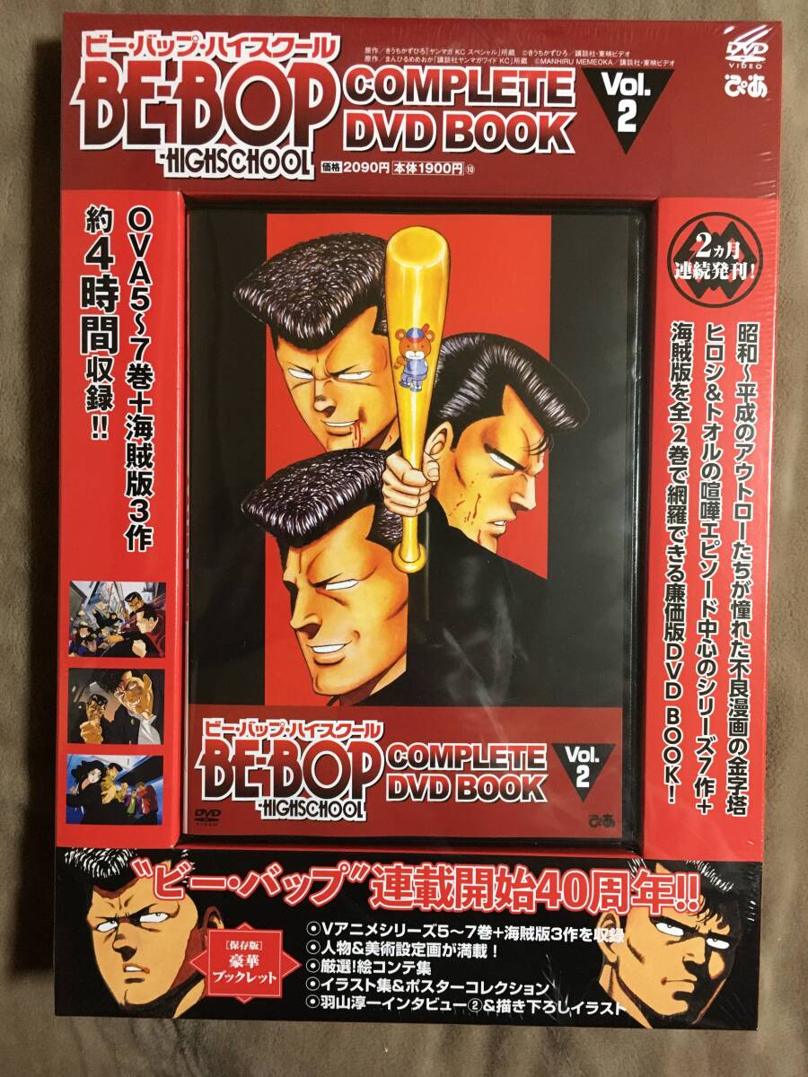 ビー・バップ・ハイスクール コンプリート DVD BOOK Vol 1&2/7 ビー・バップ・ハイスクール コンプリート DVD BOOK Vol 1&2/7