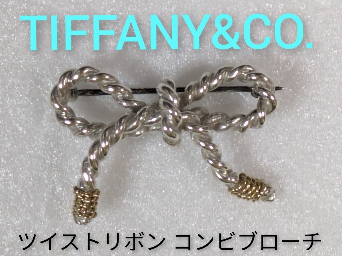 TIFFANY&Co 】ティファニー ツイストリボン コンビブローチ TIFFANY&Co 】ティファニー ツイストリボン コンビブローチ