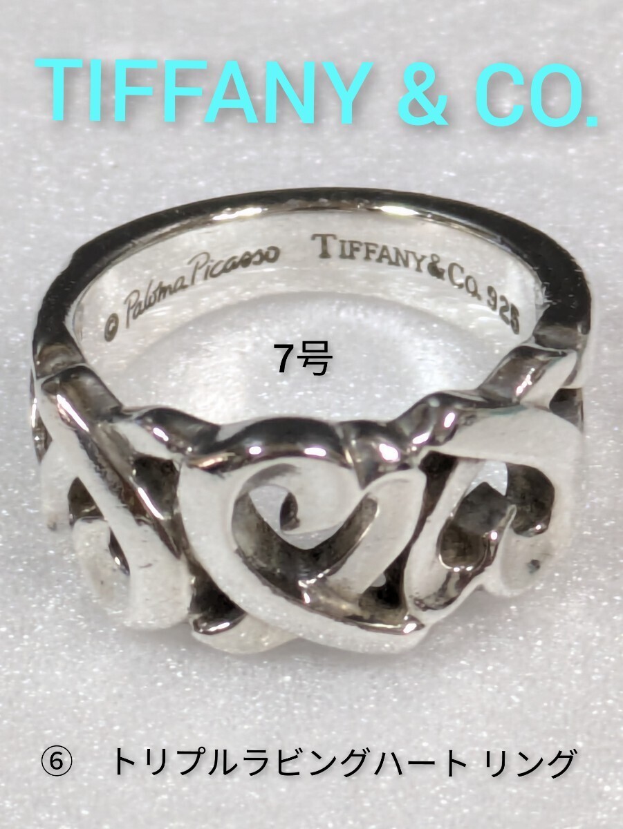 上品スタイル ⑥【TIFFANY&Co 】ティファニー パロマピカソ トリプルラビング シルバー