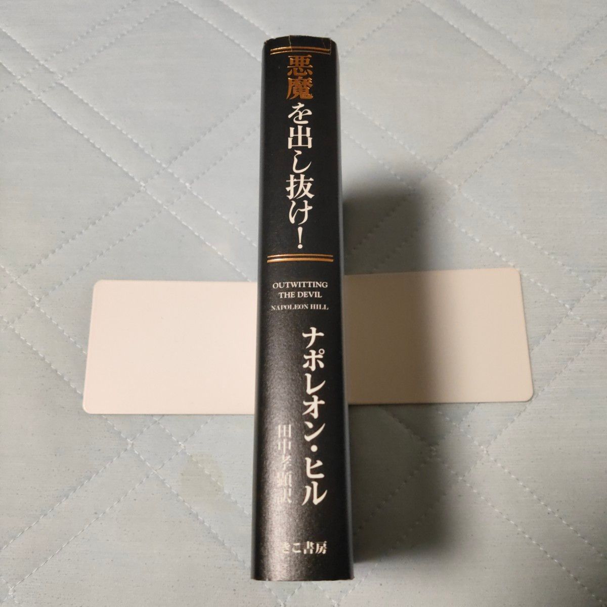 良品】【希少本】悪魔を出し抜け ナポレオン・ヒル 絶版本 田中 良品】【希少本】悪魔を出し抜け ナポレオン・ヒル 絶版本 田中