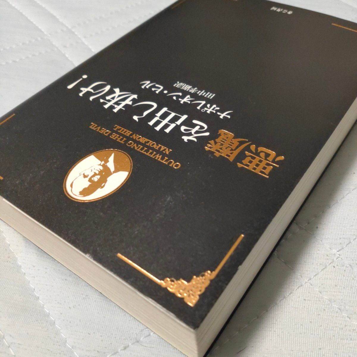 良品】【希少本】悪魔を出し抜け ナポレオン・ヒル 絶版本 田中 良品】【希少本】悪魔を出し抜け ナポレオン・ヒル 絶版本 田中