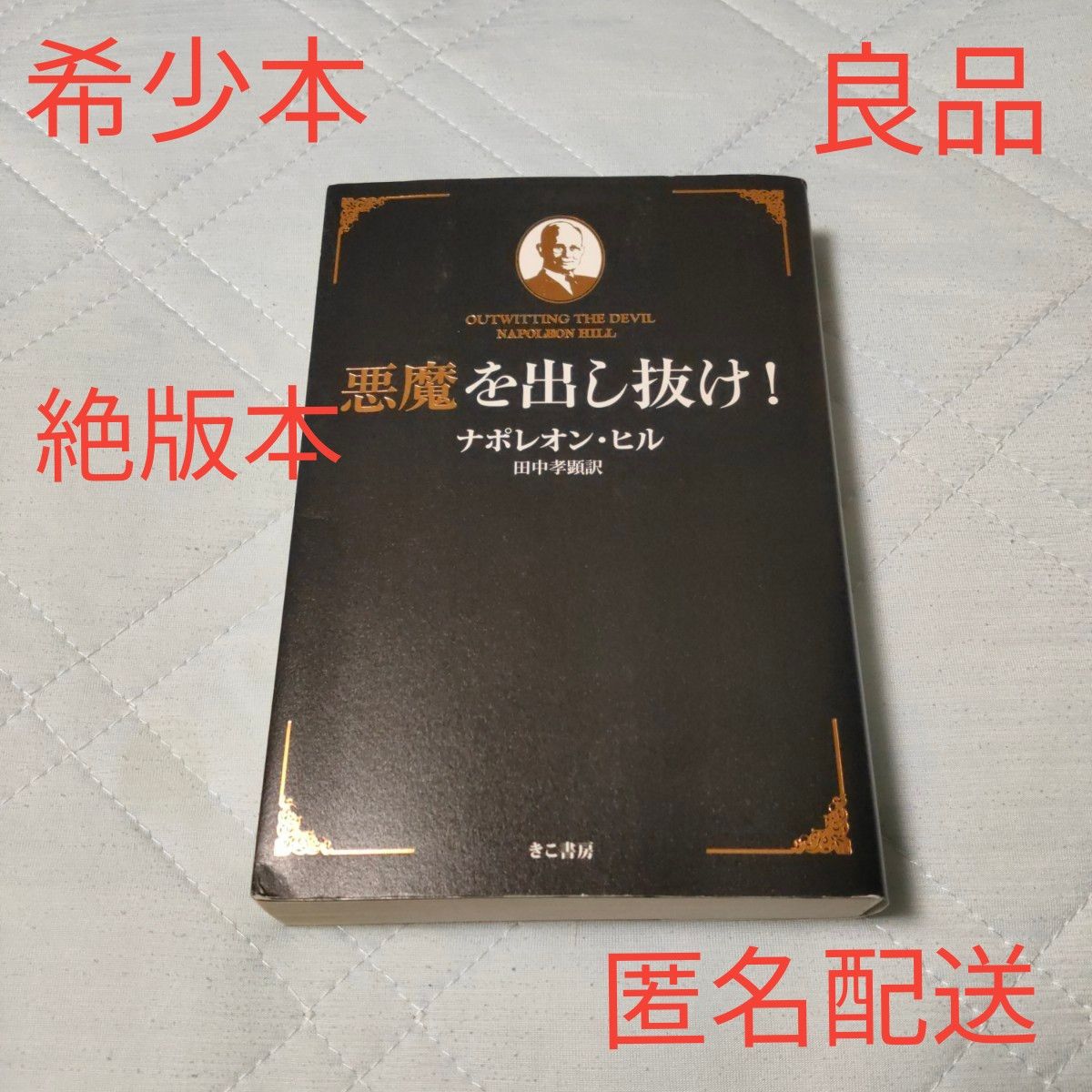 良品】【希少本】悪魔を出し抜け ナポレオン・ヒル 絶版本 田中 良品】【希少本】悪魔を出し抜け ナポレオン・ヒル 絶版本 田中