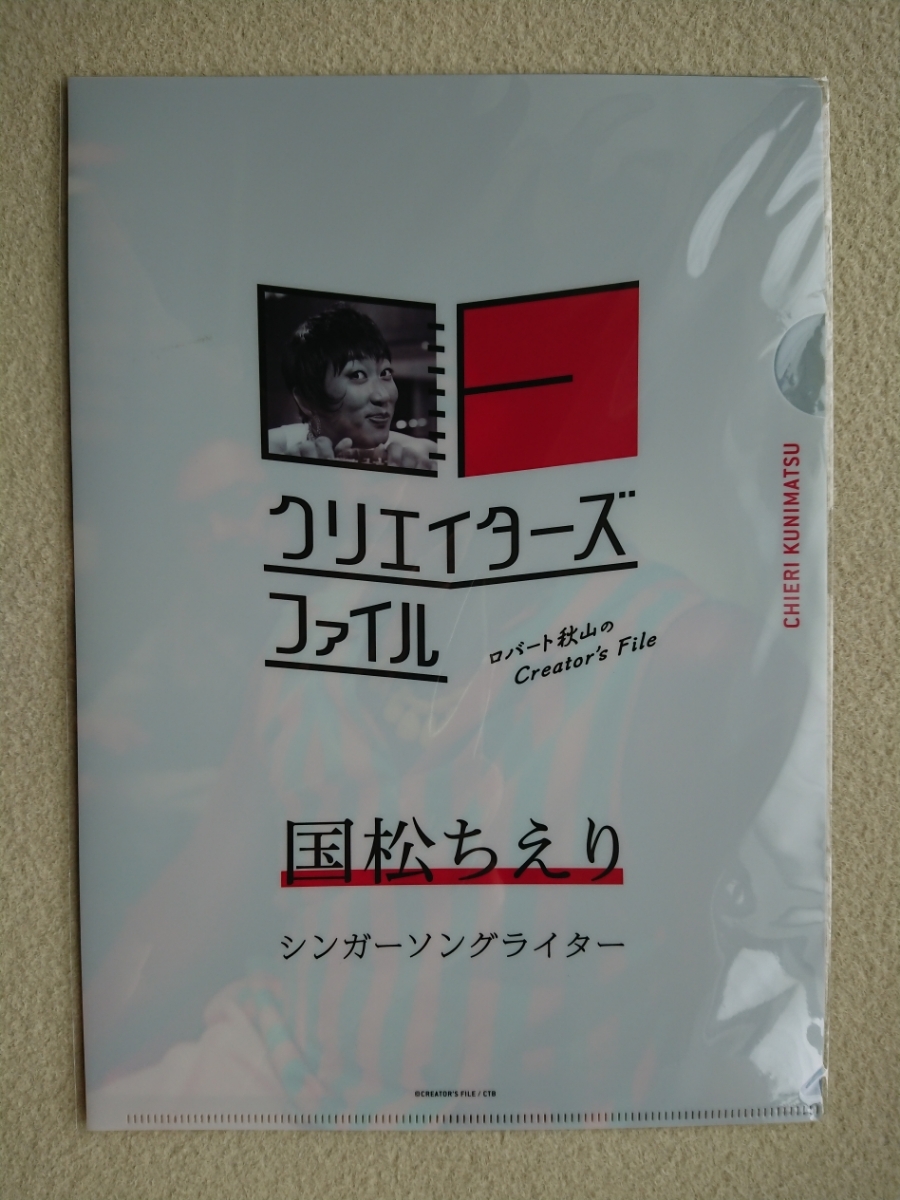 ☆ 秋山竜次 ( ロバート ) クリエイターズファイル ( シンガーソングライター 国松ちえり ) 公式 A4 クリアファイル 新品未開封_画像2