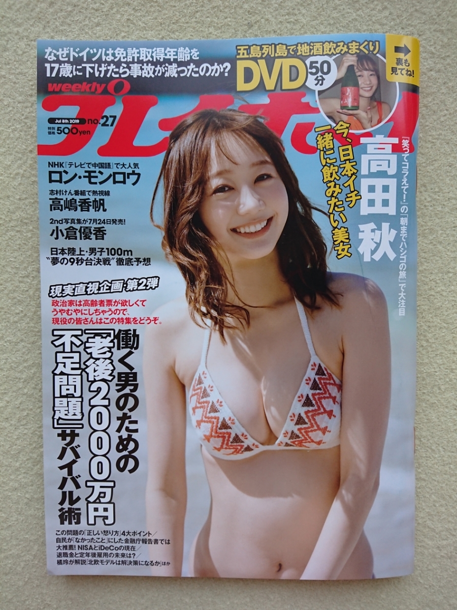 ◆ 週刊プレイボーイ 2019年27号 ロンモンロウ 小倉優香 高嶋香帆 紗倉まな 森ニーナ 山本湖々南 / 高田秋 DVD ( 新品未開封 )付き_画像1