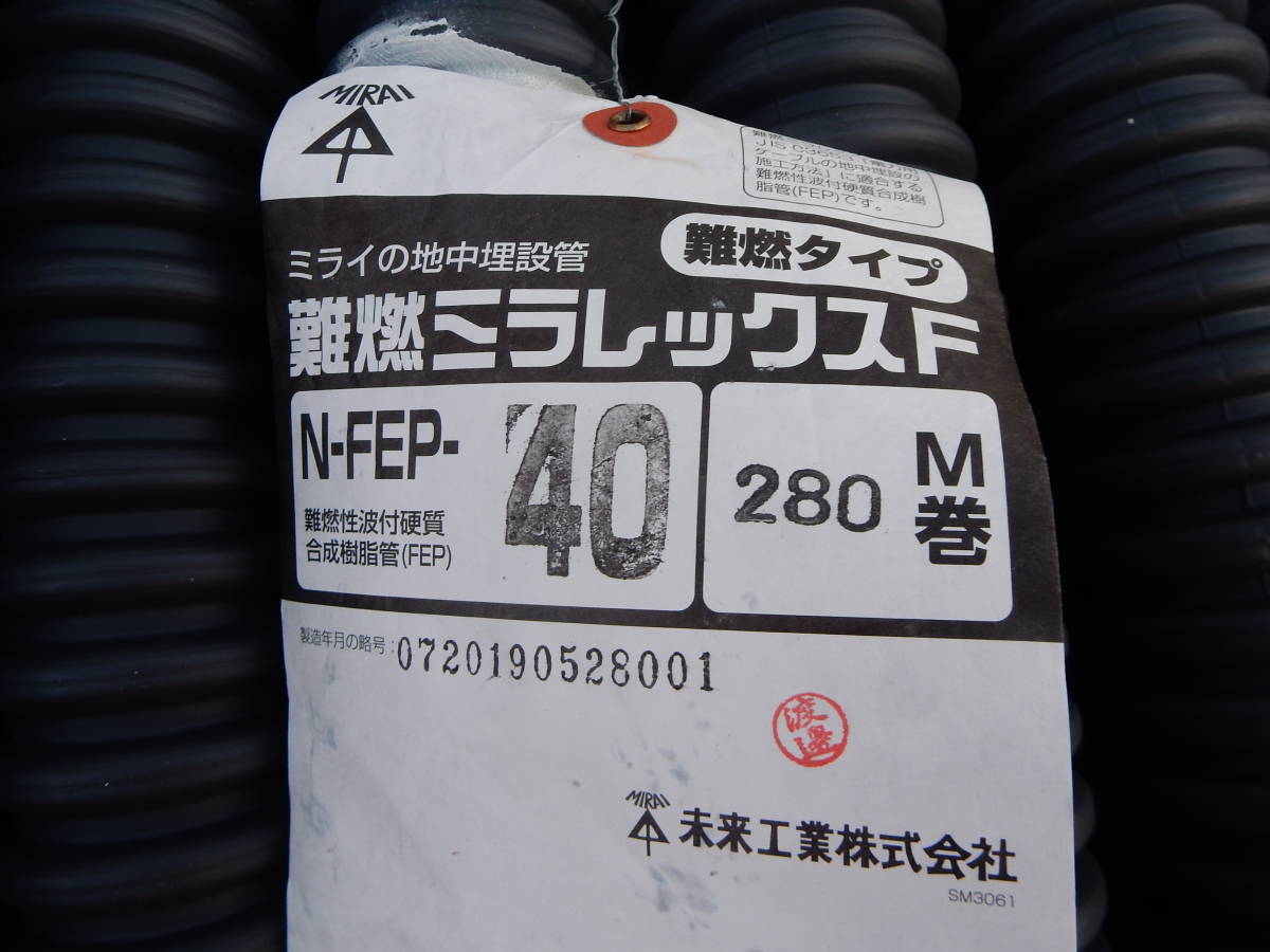 未来工業 ミライ 難燃ミラレックスF N-FEP-40L 280M 新品 未使用品_画像4