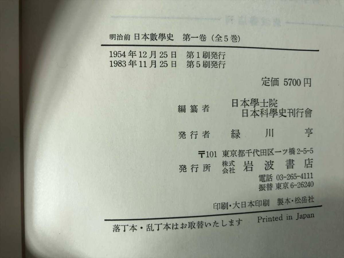 明治前　日本数学史　全5巻　日本学士院編　岩波書店刊_画像7