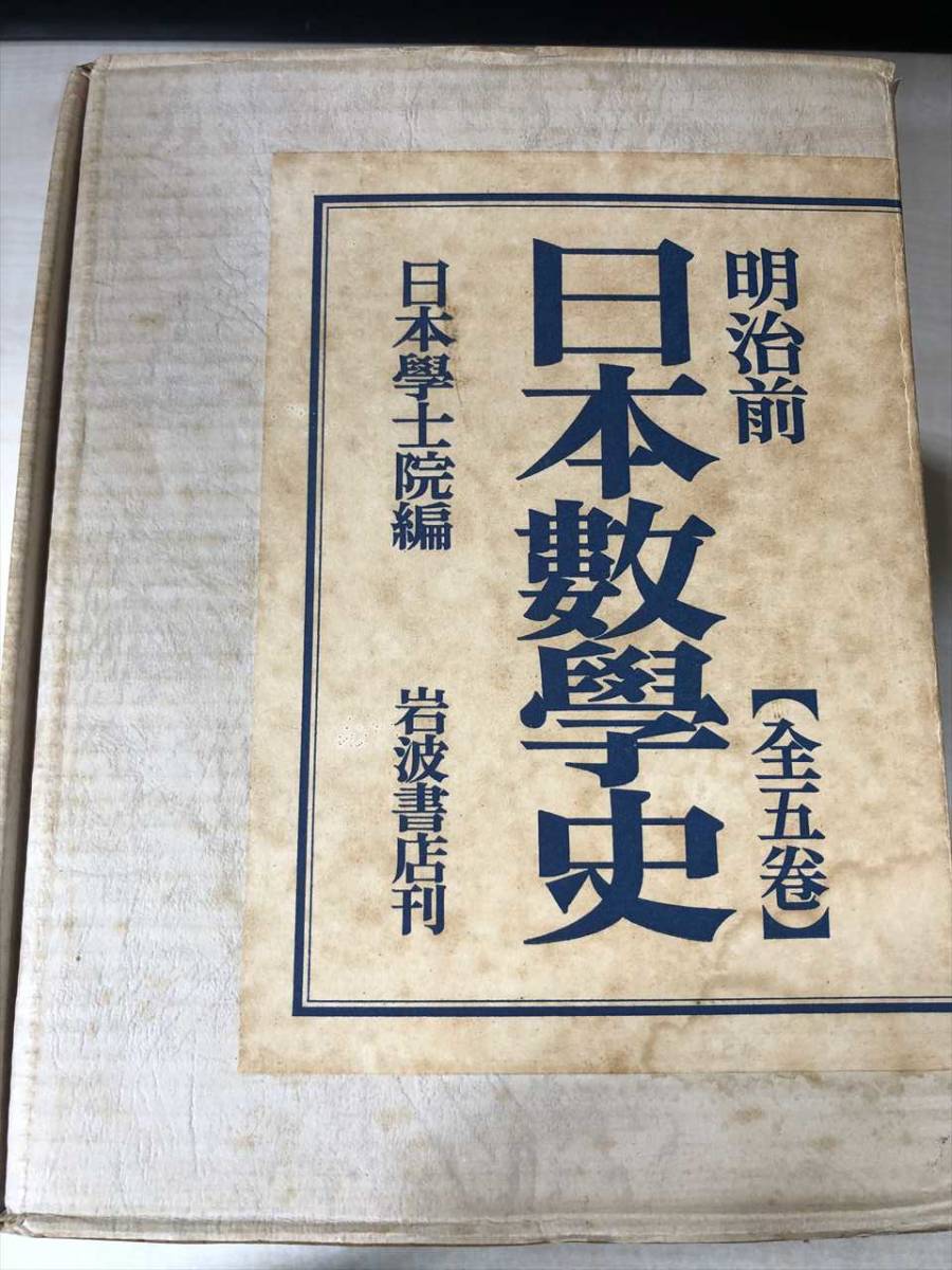 明治前　日本数学史　全5巻　日本学士院編　岩波書店刊_画像1