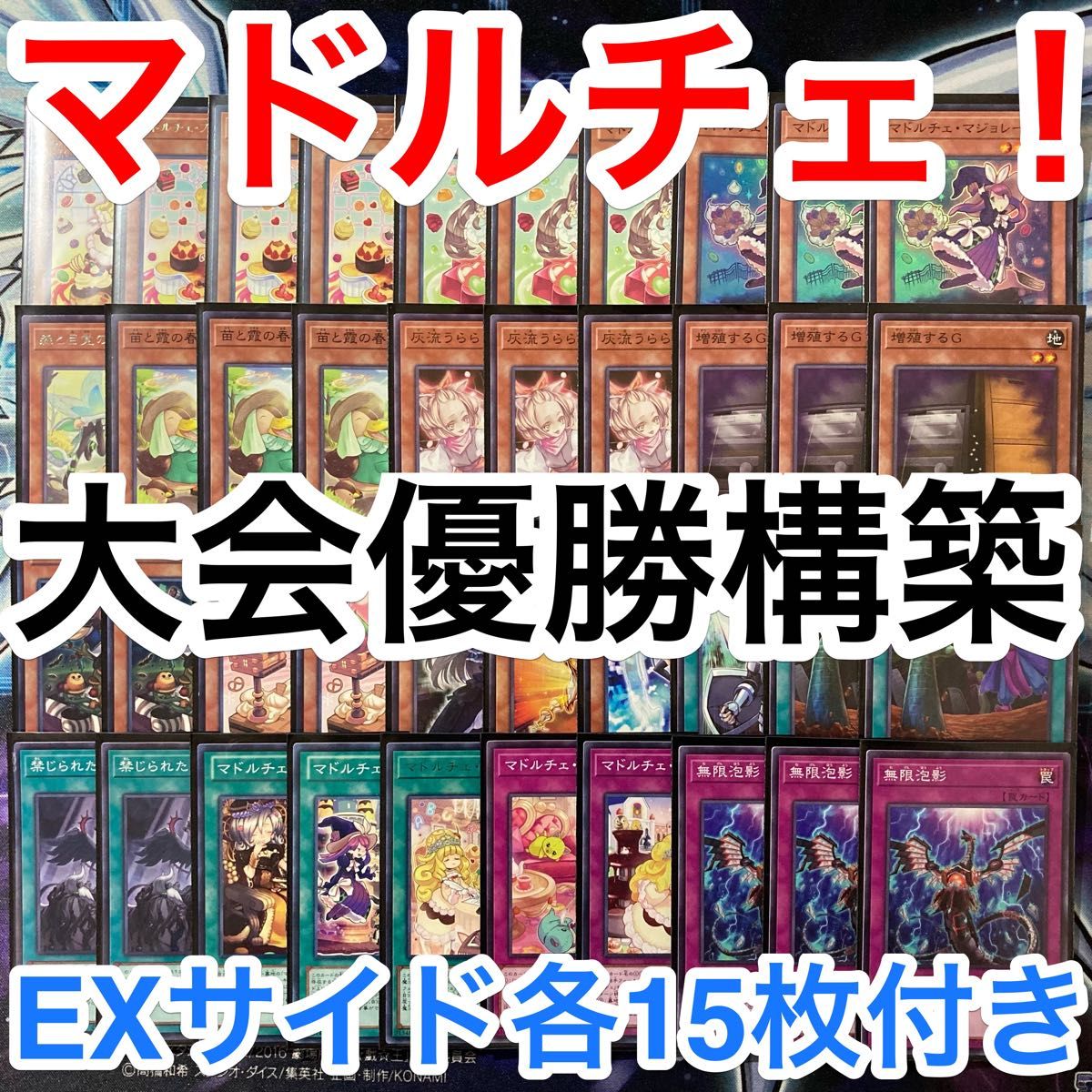 大会優勝ガチ構築済みデッキ 遊戯王 マドルチェ デッキ デッキパーツ メインデッキ40枚 EXサイド各15枚 大会優勝ガチ構築済みデッキ 遊戯王 マドルチェ デッキ デッキパーツ メインデッキ40枚 EXサイド各15枚