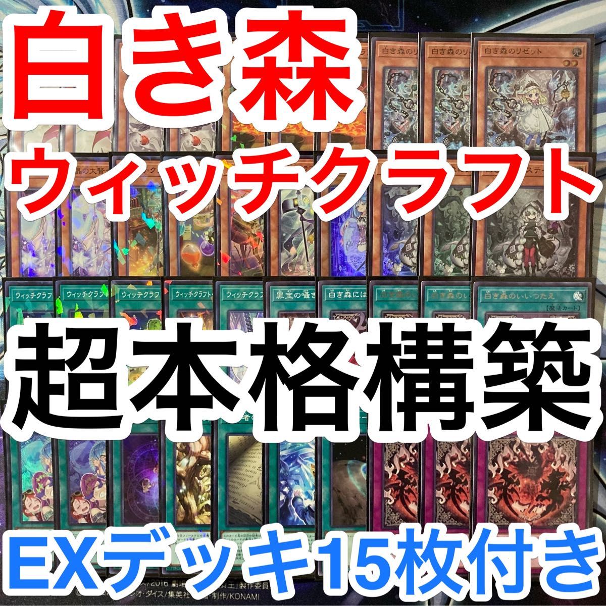 構築済みデッキ 遊戯王 白き森 ウィッチクラフト デッキパーツ 構築済みデッキ 遊戯王 白き森 ウィッチクラフト デッキパーツ