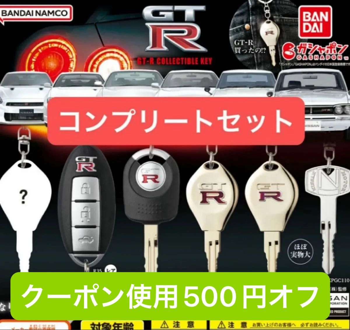 ガチャ GTR なりきりオーナーシリーズ コレクタブルキー ガチャ GTR なりきりオーナーシリーズ コレクタブルキー