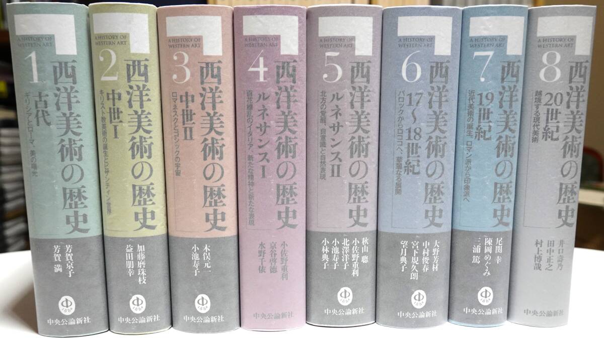 9860円 【新品】西洋美術の歴史 全8巻揃 ☆ 中央公論新社 - 芸術 9860円 【新品】西洋美術の歴史 全8巻揃 ☆ 中央公論新社 - 芸術