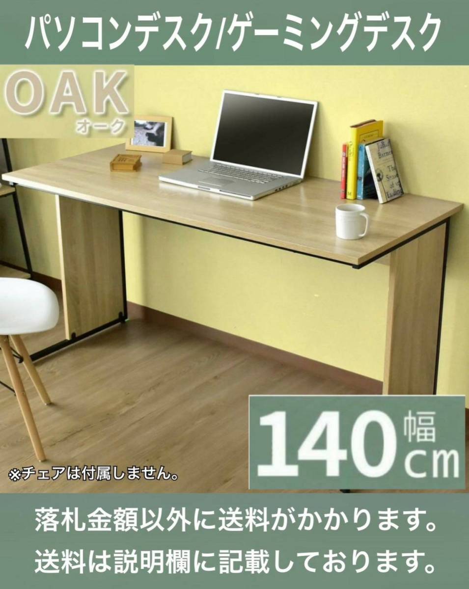 未使用 木製パソコンデスク / オフィスデスク 幅140㎝×奥行60㎝×高さ72㎝ MK1033 オーク(黒い部分はスチール製) 要組立