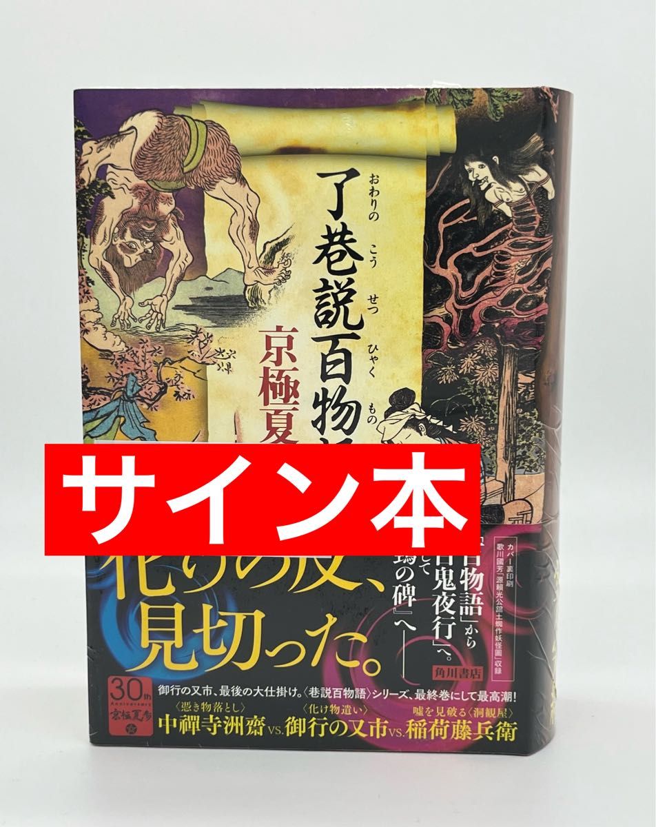 サイン本 京極 夏彦 了巷説百物語|Yahoo!フリマ(旧PayPayフリマ) サイン本 京極 夏彦 了巷説百物語|Yahoo!フリマ(旧PayPayフリマ)