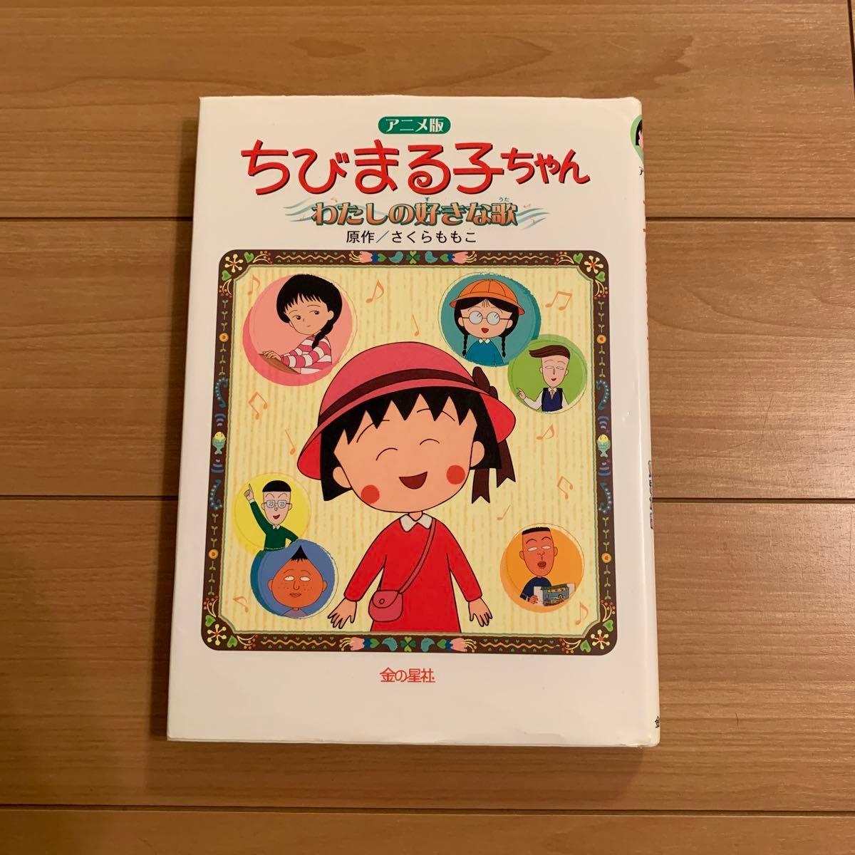 ちびまる子ちゃん 本 わたしの好きな歌 さくらももこ|Yahoo ちびまる子ちゃん 本 わたしの好きな歌 さくらももこ|Yahoo