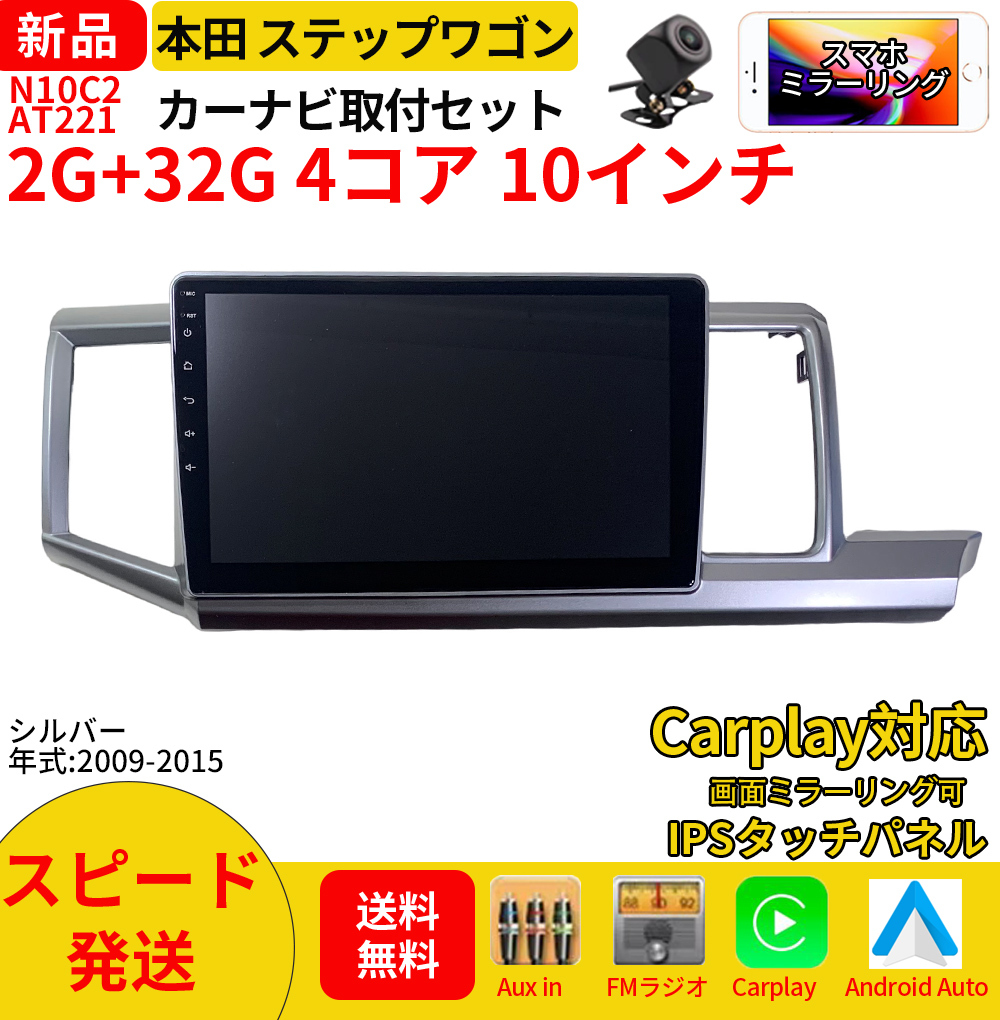AT221本田ステップワゴン2009-2015年灰色10インチandroid式 AT221本田ステップワゴン2009-2015年灰色10インチandroid式