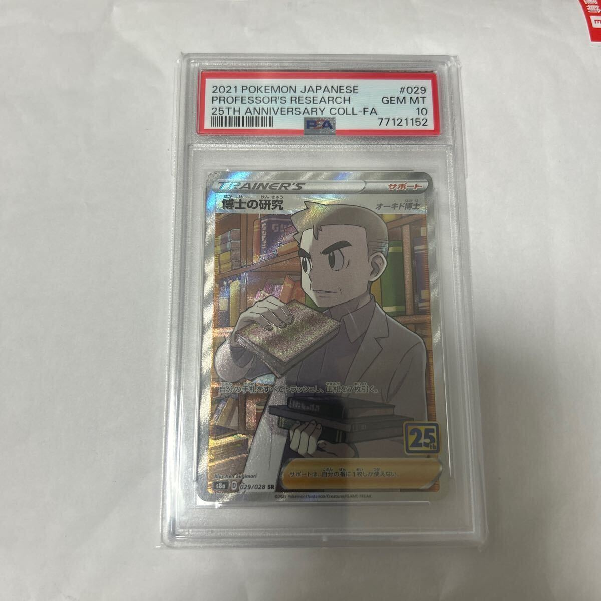 2021 博士の研究 PSA10 SR オーキド博士 25TH ANNIVERSARY 2021 博士の研究 PSA10 SR オーキド博士 25TH ANNIVERSARY