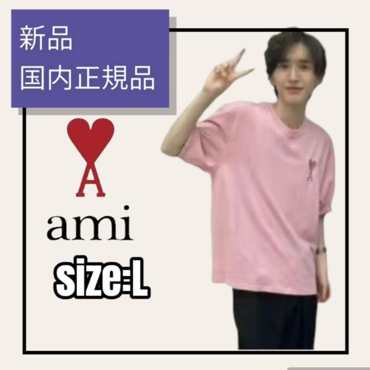 正規品 道枝駿佑着用アミパリスAMI PARIS オーバーサイズTシャツ 極美品 新品】道枝駿佑着用 AMI PARIS アミパリ Tシャツ L ピンク