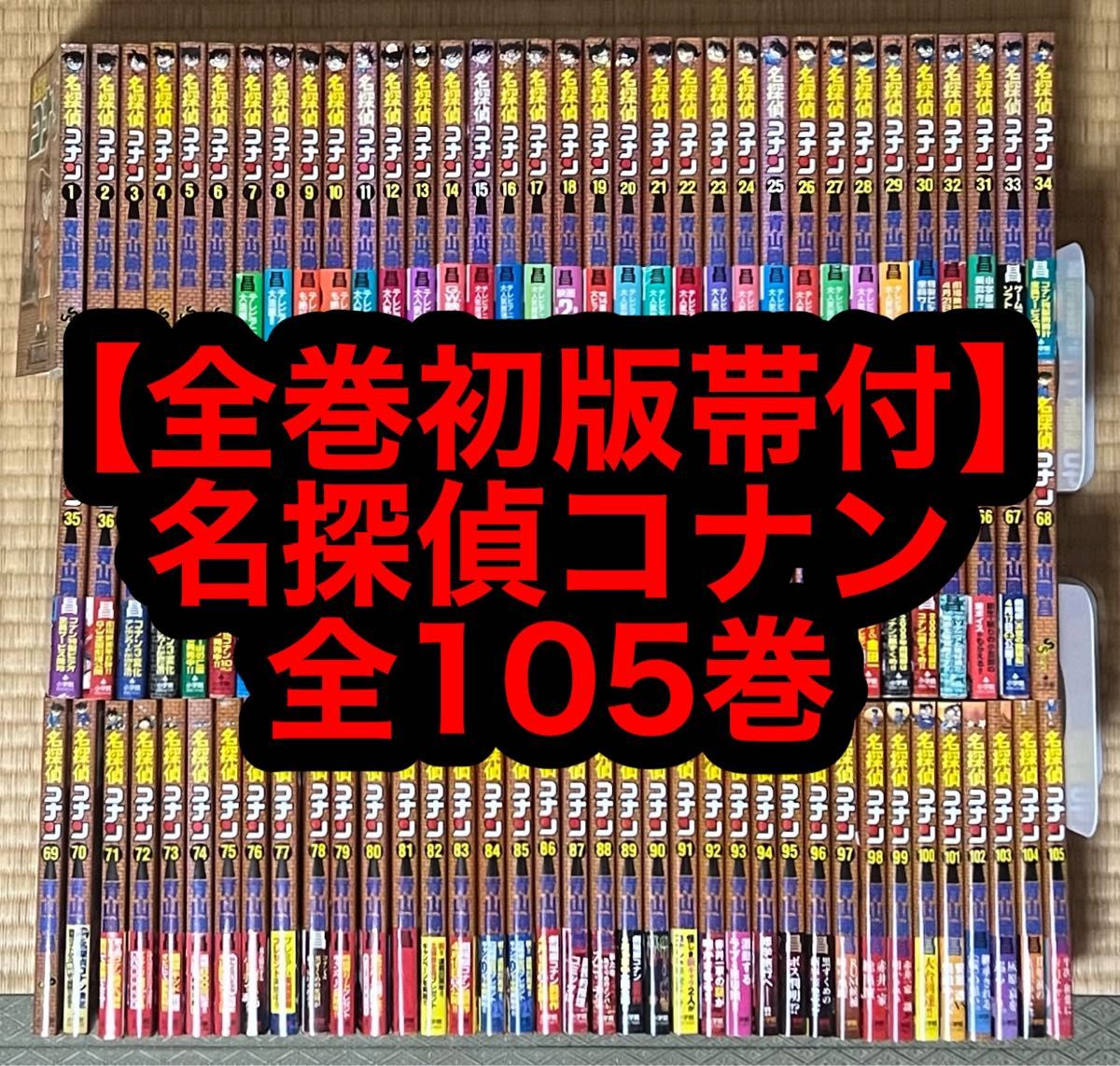 全巻初版帯付】名探偵コナン 全105巻|Yahoo!フリマ(旧PayPay 全巻初版帯付】名探偵コナン 全105巻|Yahoo!フリマ(旧PayPay