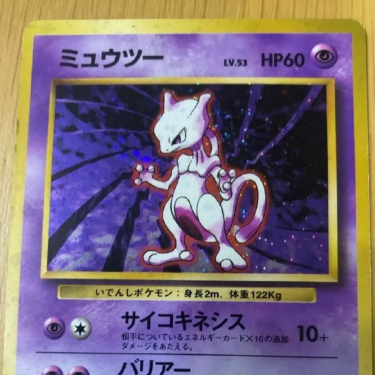 ポケモンカード】 ミュウツー【レア】キラカード ポケカ 旧裏 旧 ポケモンカード】 ミュウツー【レア】キラカード ポケカ 旧裏 旧