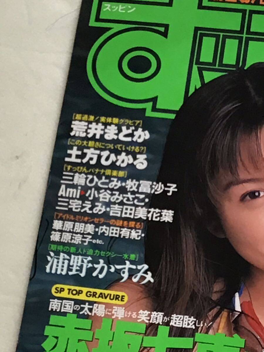 雑誌』 すっぴんSUPPIN 1996年8月(no.121)赤坂七恵/森下純奈/山田まりあ/麻丘あやね/荒井まどか/土方ひかる/他/中古雑誌(アイドル、芸能人)|売買されたオークション情報、Yahoo!オークション(旧ヤフオク!) の商品情報をアーカイブ公開 - オークファン(aucfan.com) 雑誌』 すっぴんSUPPIN 1996年8月(no.121)赤坂七恵/森下純奈/山田まりあ/麻丘あやね/荒井まどか/土方ひかる/他/中古雑誌(アイドル、芸能人)|売買されたオークション情報、Yahoo!オークション(旧ヤフオク!) の商品情報をアーカイブ公開 - オークファン(aucfan.com)
