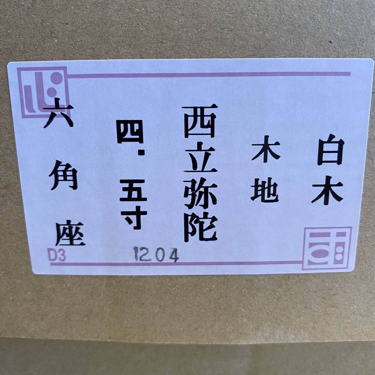 価格は安く 白木 生地 西立弥陀 4.5寸 六角座【新品】【店頭販売 価格は安く 白木 生地 西立弥陀 4.5寸 六角座【新品】【店頭販売