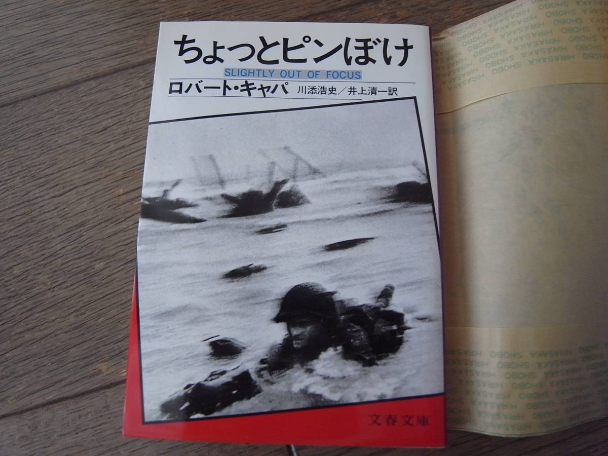 ちょっとピンぼけ　ロバート・キャパ　文春文庫_画像1