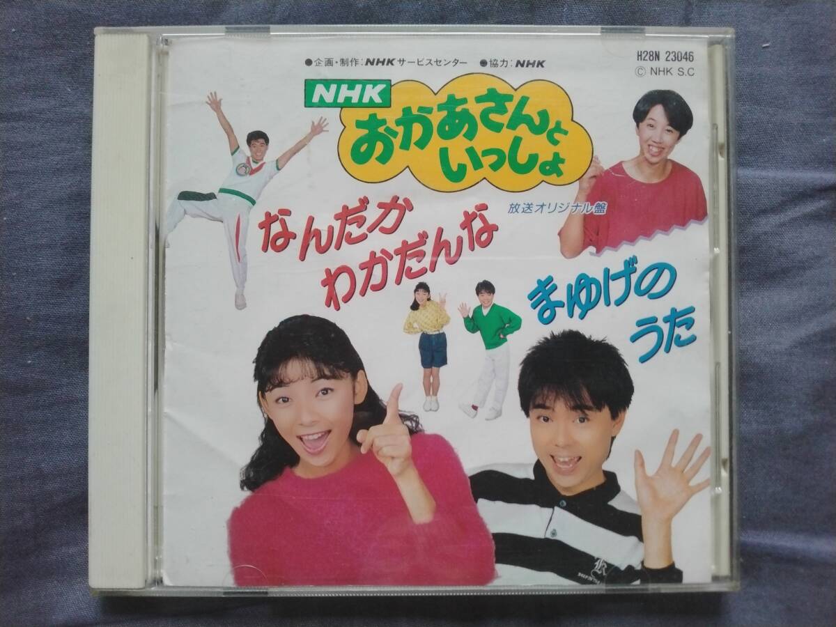 Yahoo!オークション - CD NHK おかあさんといっしょ なんだか Yahoo!オークション - CD NHK おかあさんといっしょ なんだか