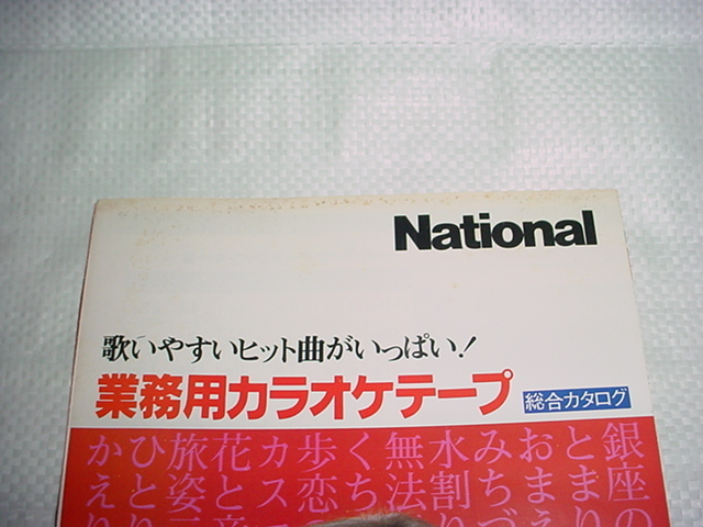 昭和55年10月　ナショナル　業務用カラオケテープの総合カタログ_画像2