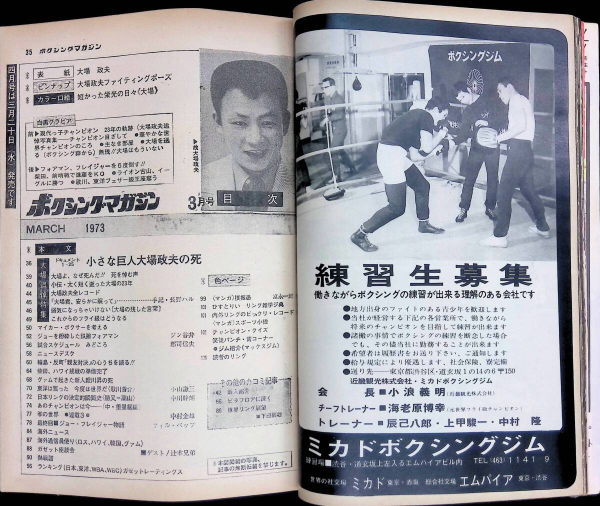 ボクシングマガジン 1973年3月号 小さな巨人・大場政夫追悼号 ボクシングマガジン 1973年3月号 小さな巨人・大場政夫追悼号