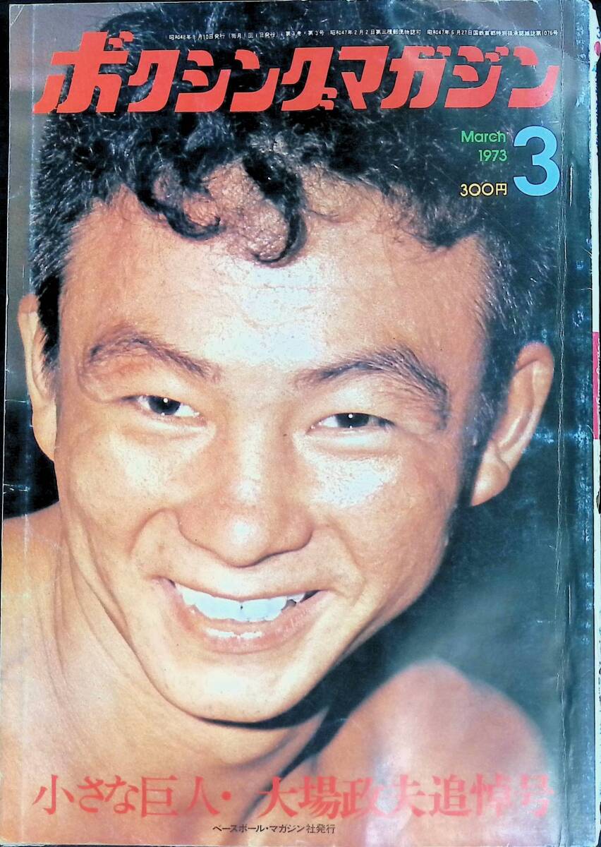 ボクシングマガジン 1973年3月号 小さな巨人・大場政夫追悼号 ボクシングマガジン 1973年3月号 小さな巨人・大場政夫追悼号