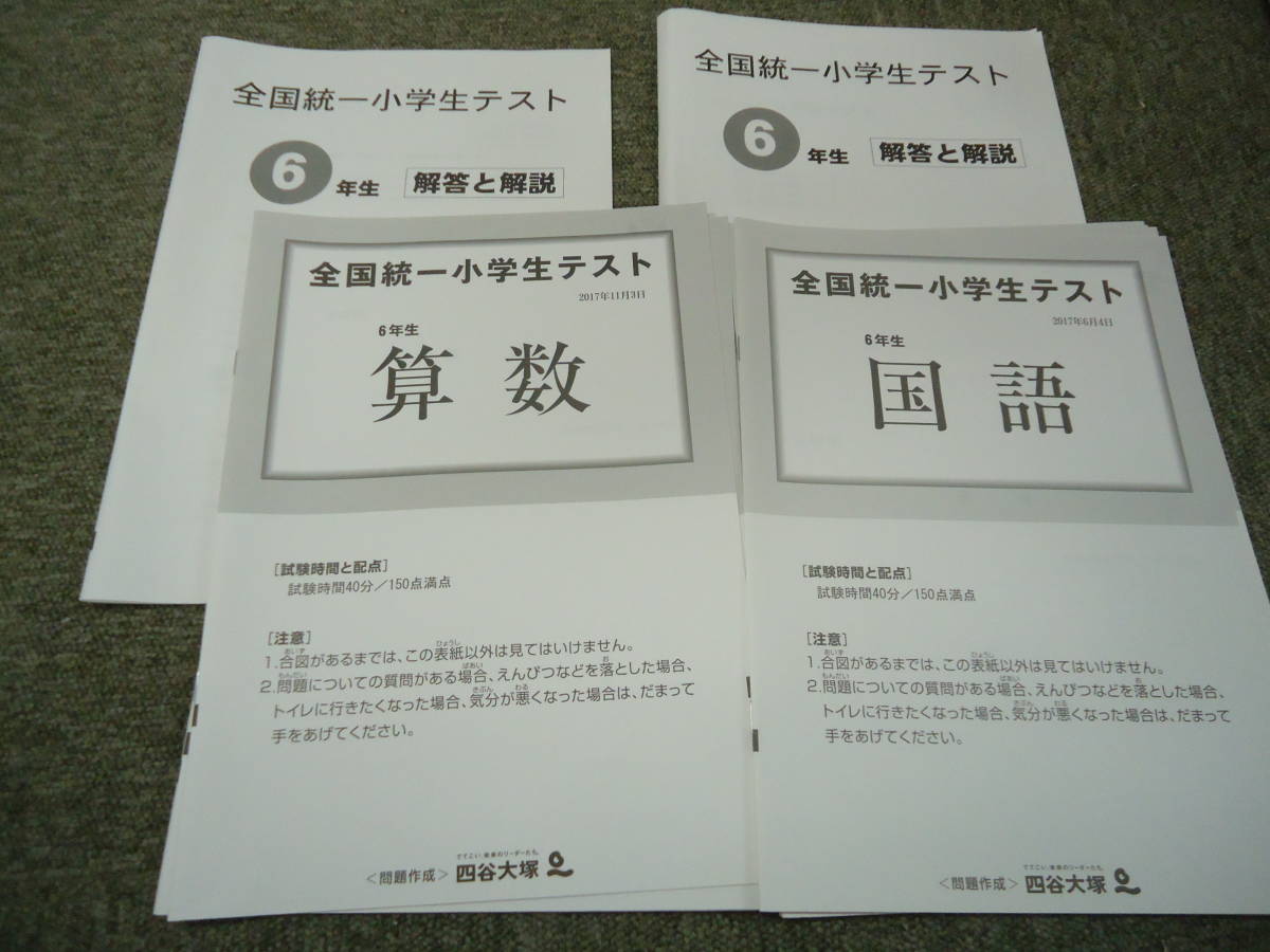 四谷大塚　全国統一小学生テスト　2回分　6年/小6　　2017年6月4日/2017年11月3日　国算理社_画像1