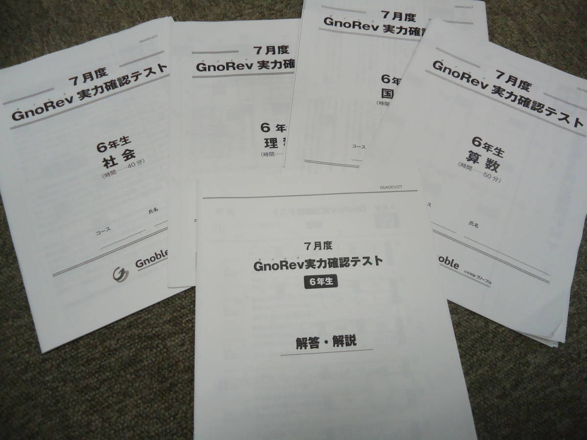 2018年度版　　グノーブル　 小6　6年　7月度　グノレブ　実力確認テスト　解答用紙未使用付き/書き込みほぼなし　中古　原本