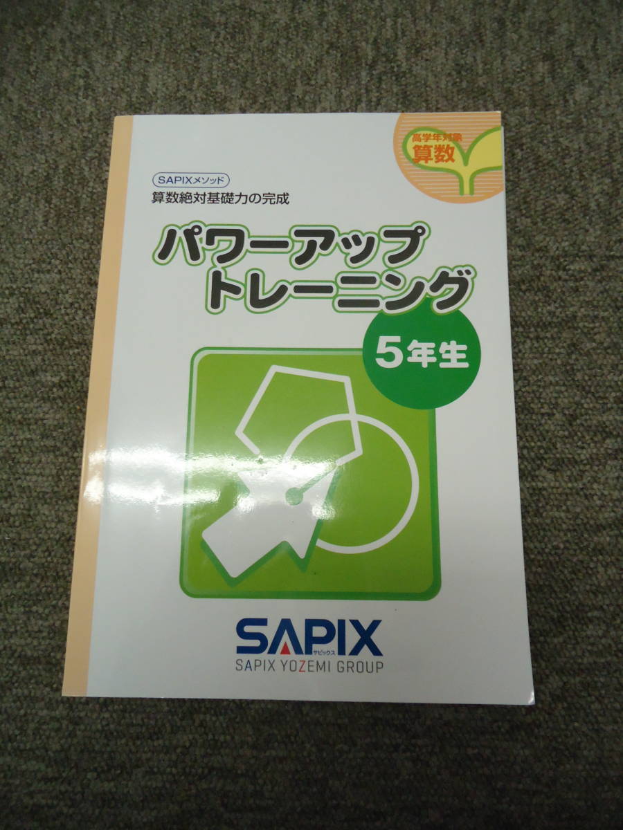 書き込み小 良品 サピックス 小5 算数絶対基礎力の完成 パワー 書き込み小 良品 サピックス 小5 算数絶対基礎力の完成 パワー