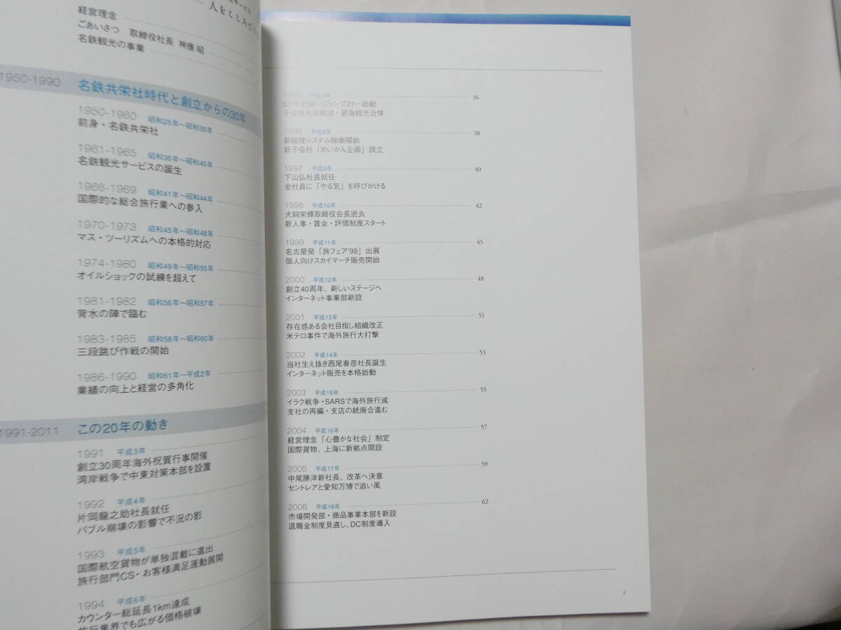 大学 割引 □519□名鉄観光サービス 人をこころでるなぐ 102頁 - 鉄道一般 鉄道一般