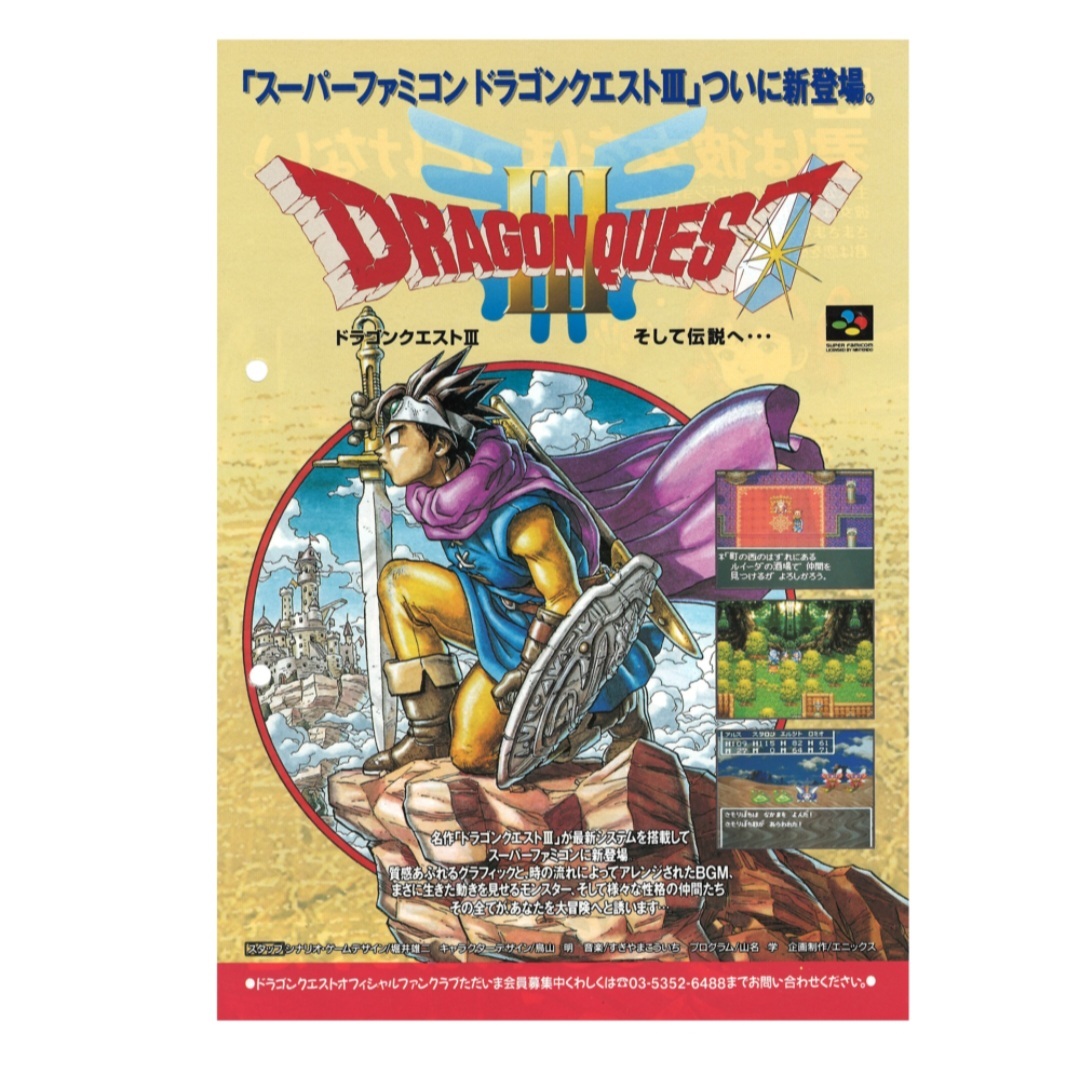 ゲームチラシ ドラゴンクエスト3 スーパーファミコン版 ゲームチラシ ドラゴンクエスト3 スーパーファミコン版