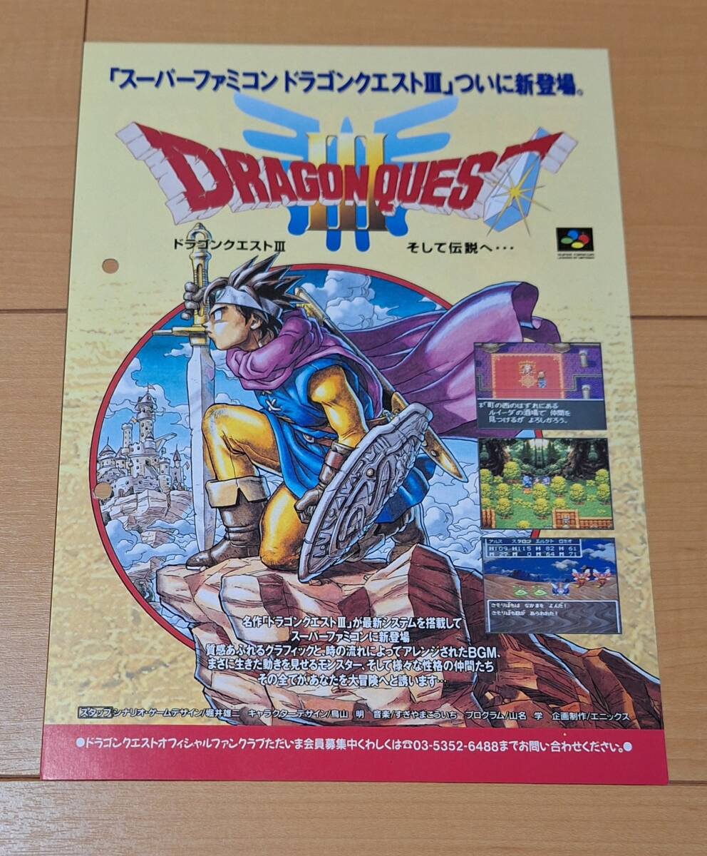 ゲームチラシ ドラゴンクエスト3 スーパーファミコン版 ゲームチラシ ドラゴンクエスト3 スーパーファミコン版