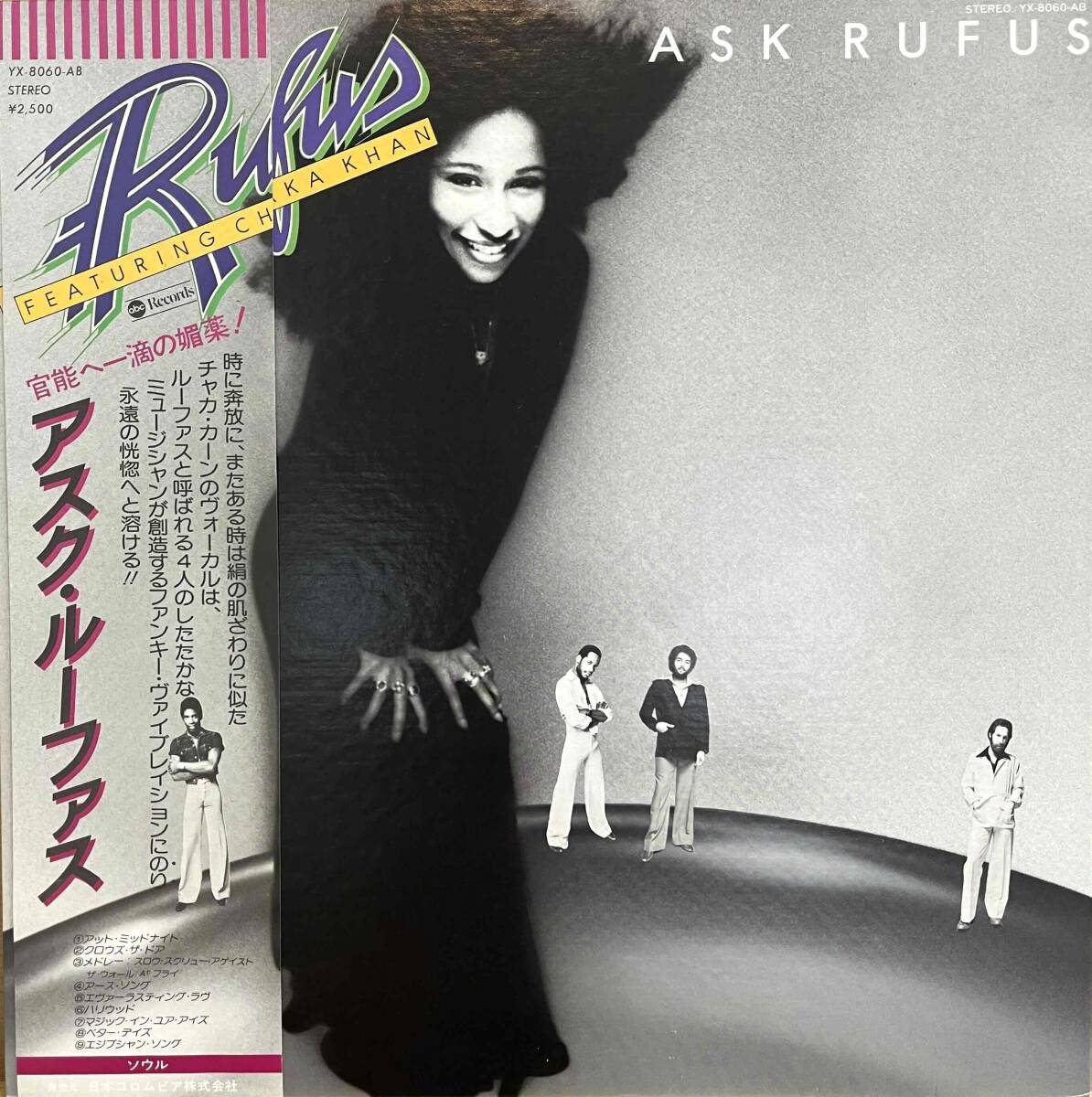LP■80's/Soul/Funk/Disco/Rufus Featuring Chaka Khan/Ask Rufus/ABC YX-8060-AB/Japan Press 77年 Poster ポスター Obi 帯 美品 美盤