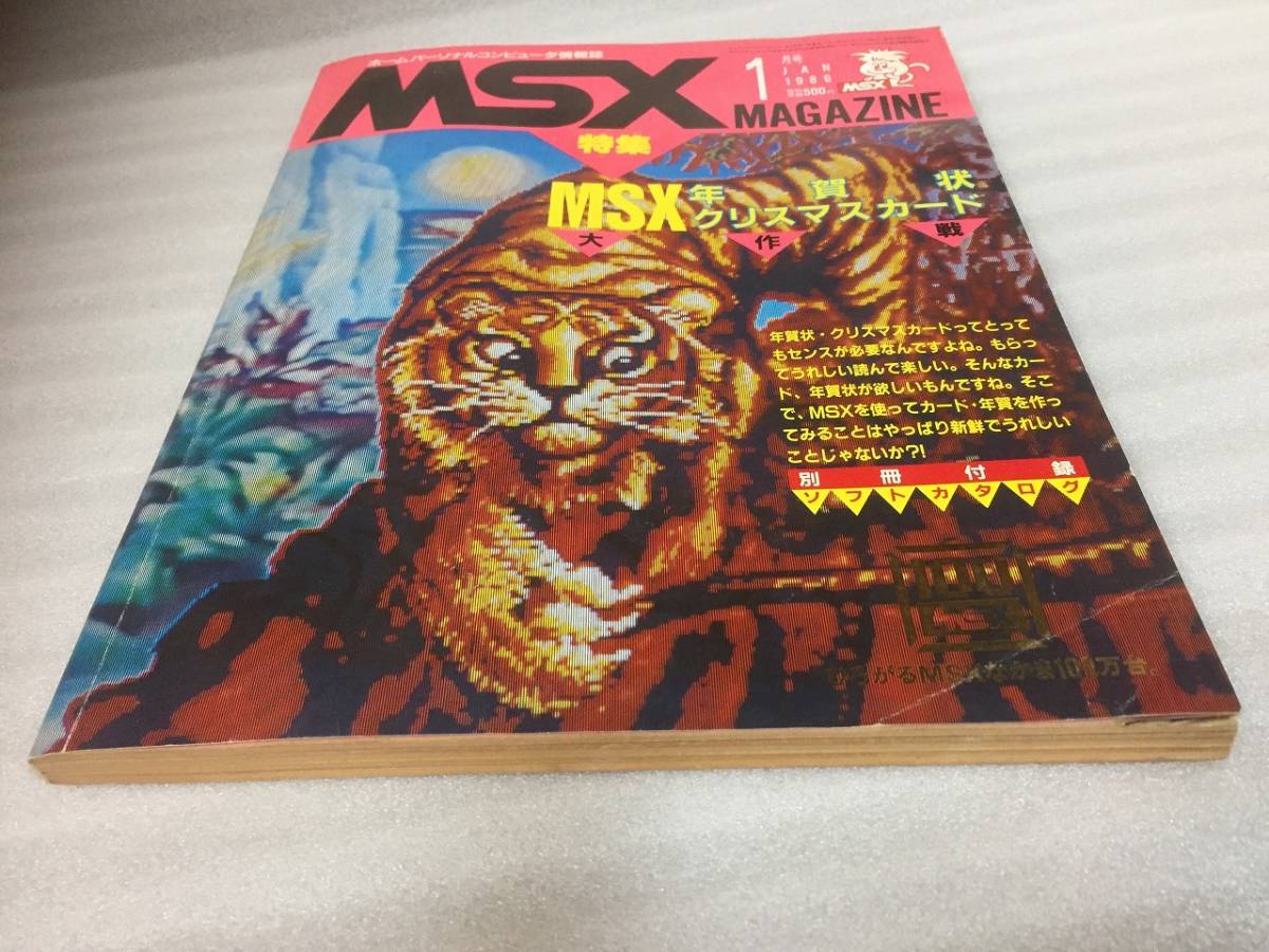 特別送料無料！】 MSX マガジン MSXmagazine 1986年1月号 ソフト