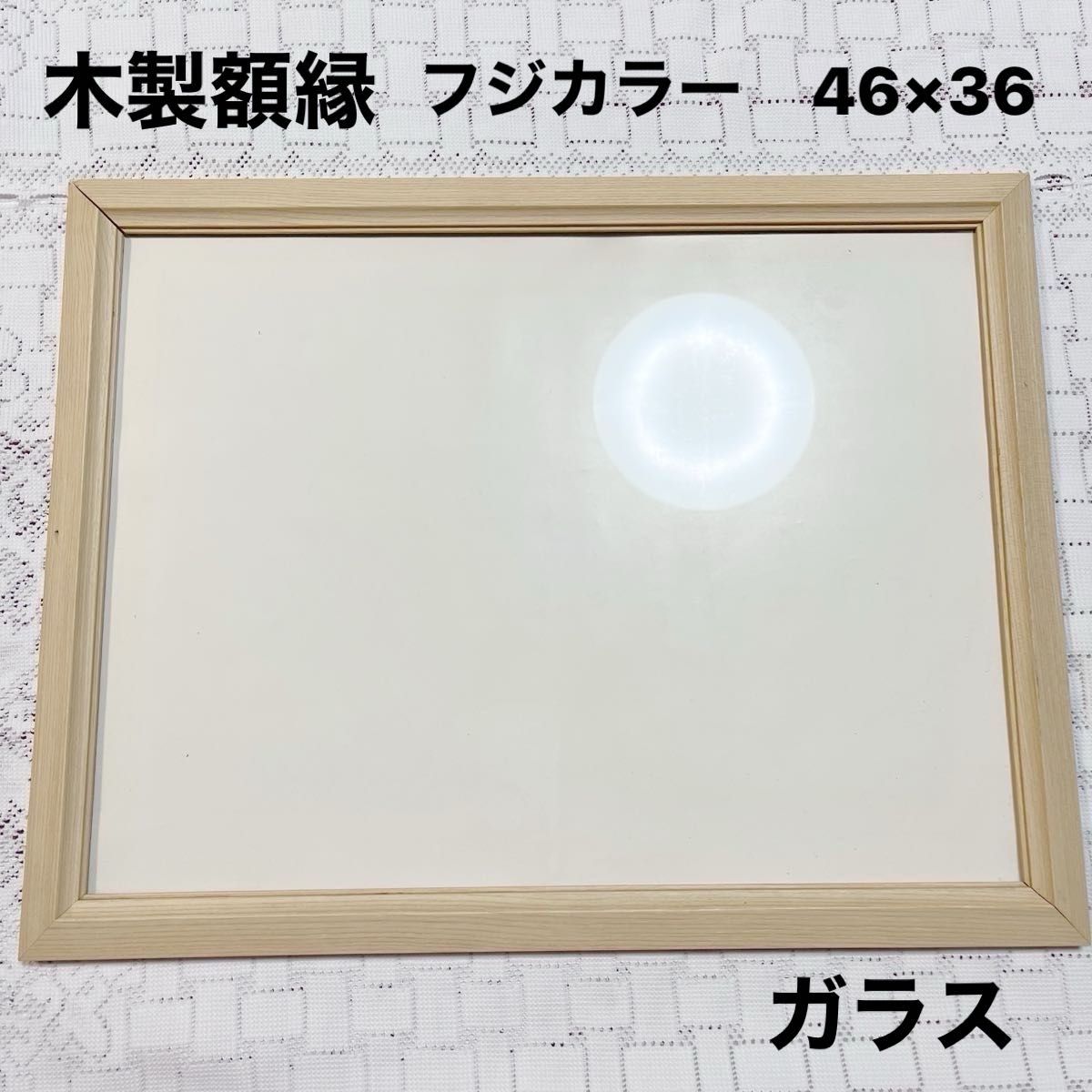 木製額縁 フジカラー 縦横兼用 内面ガラス 46㎝×36㎝ 未使用 木製額縁 フジカラー 縦横兼用 内面ガラス 46㎝×36㎝ 未使用